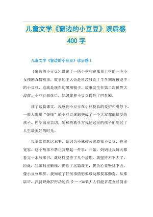 儿童文学《窗边的小豆豆》读后感400字.doc