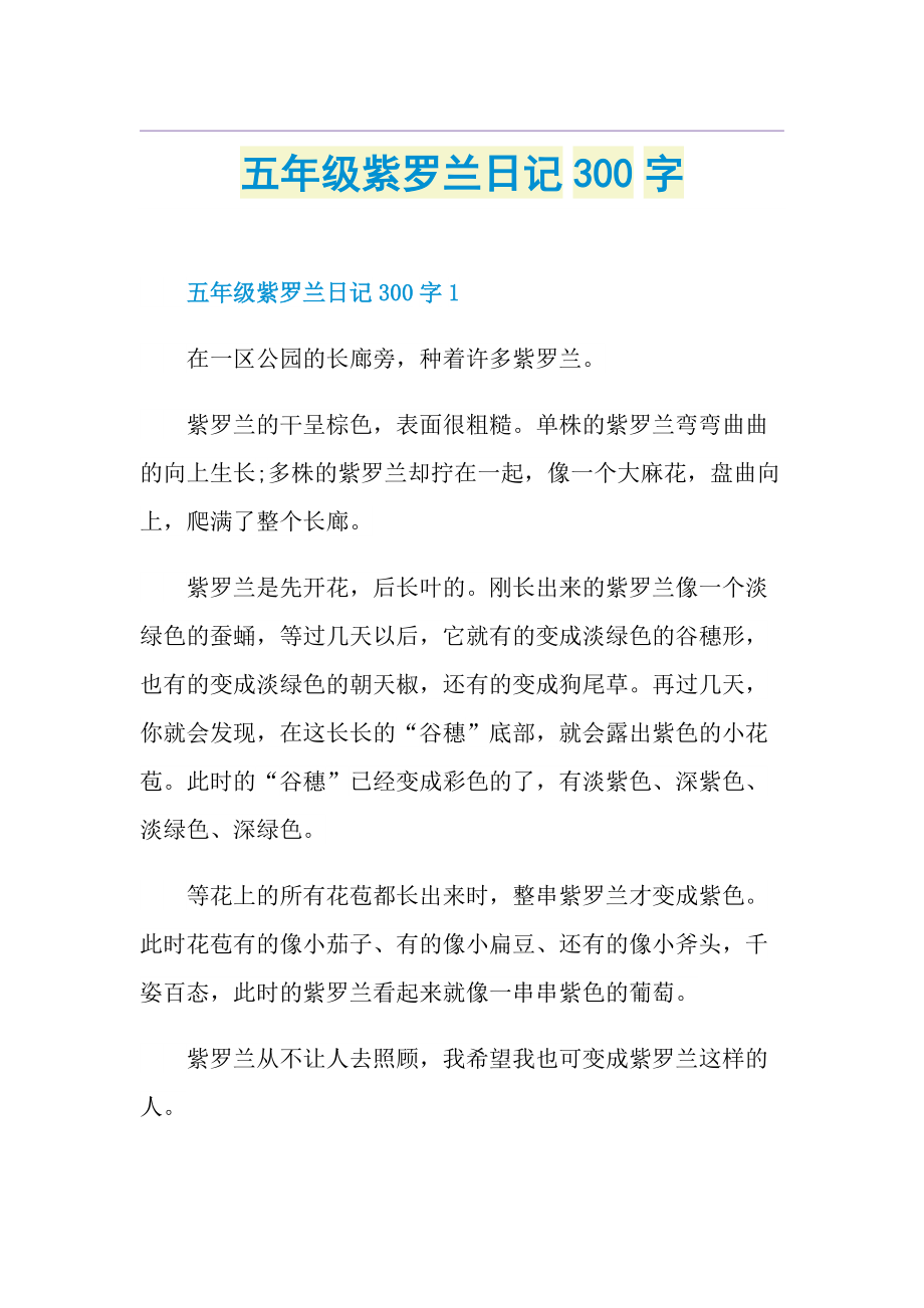 五年级紫罗兰日记300字.doc_第1页