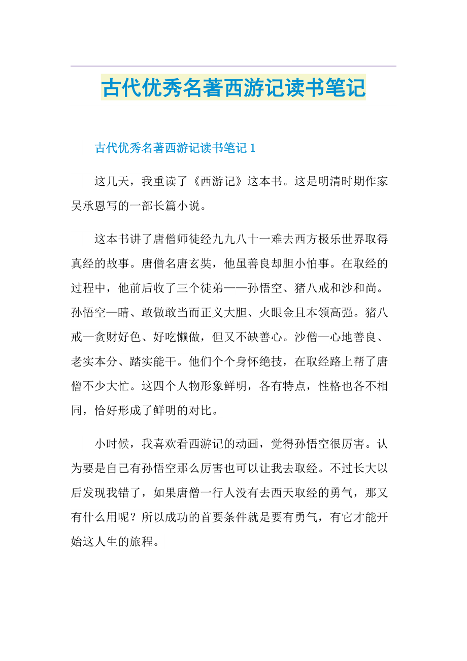 古代優秀名著西遊記讀書筆記doc