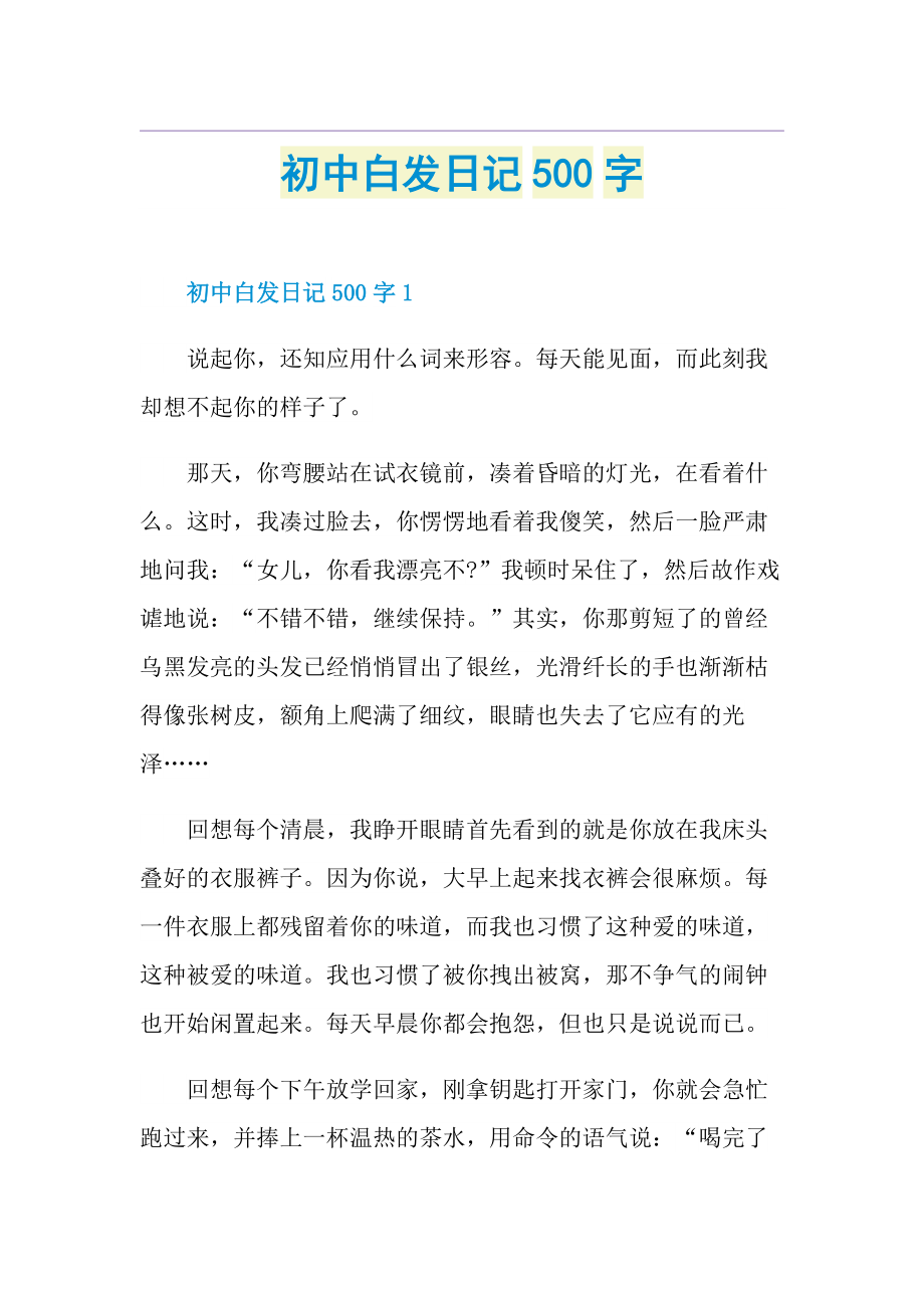 初中白发日记500字.doc_第1页