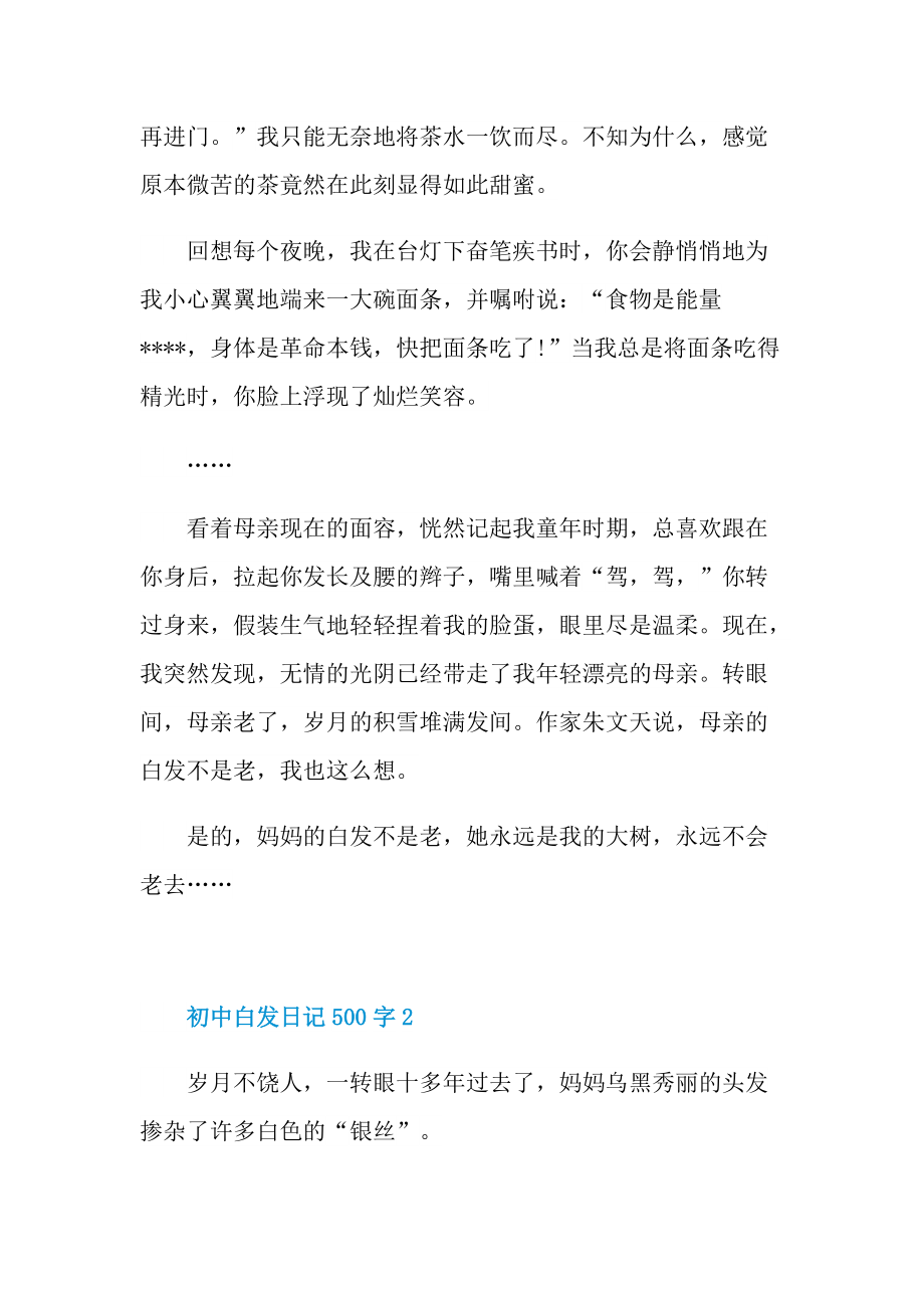 初中白发日记500字.doc_第2页