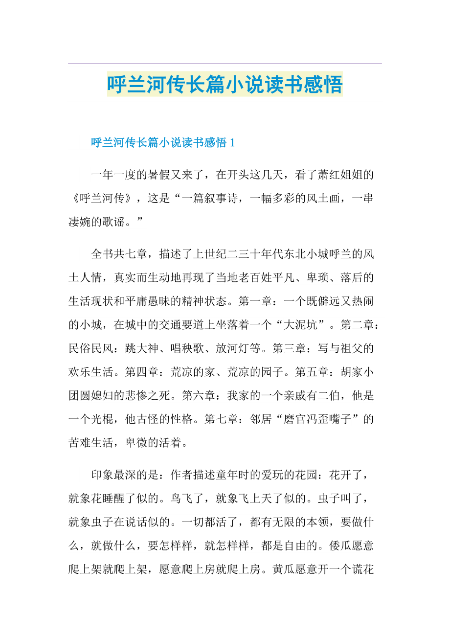 呼兰河传长篇小说读书感悟.doc_第1页