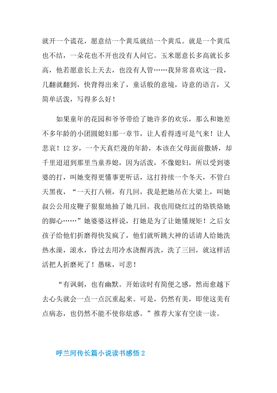 呼兰河传长篇小说读书感悟.doc_第2页