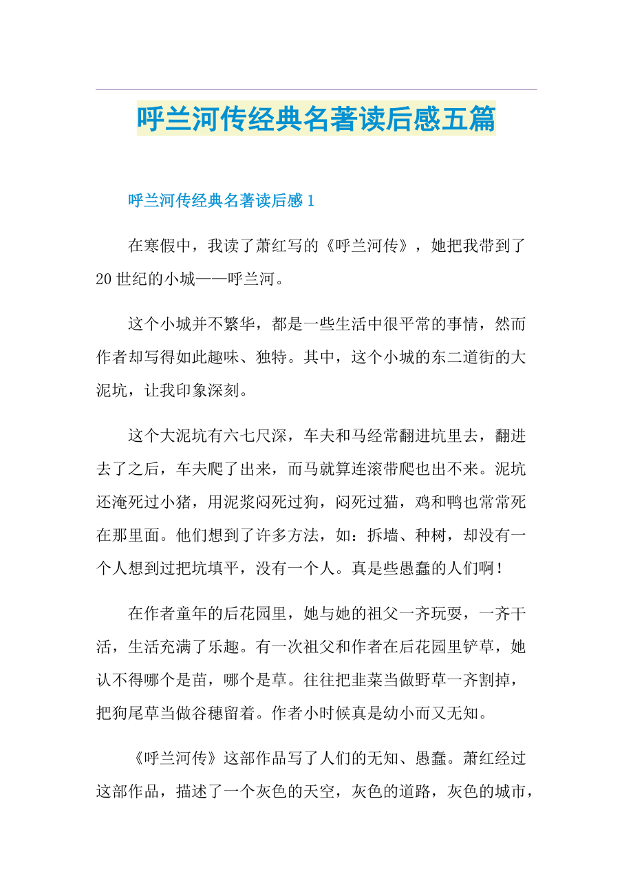 呼兰河传经典名著读后感五篇.doc_第1页