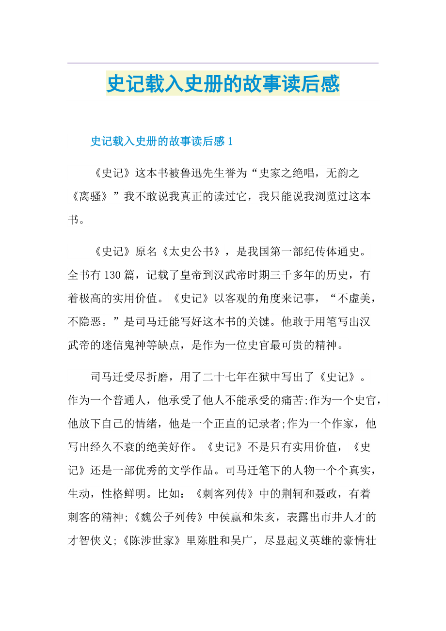 史记载入史册的故事读后感.doc_第1页