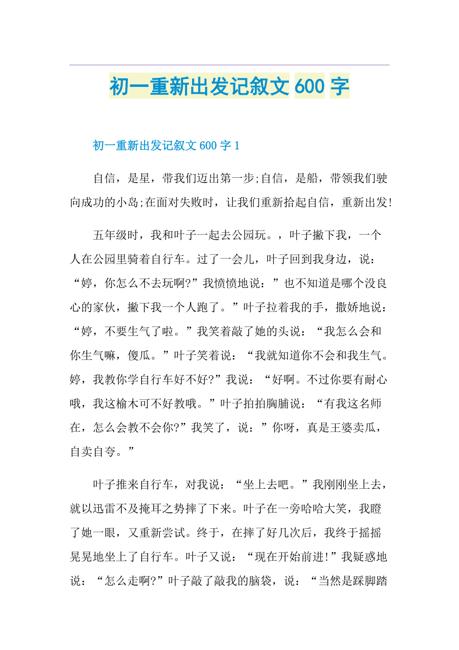 初一重新出发记叙文600字.doc_第1页