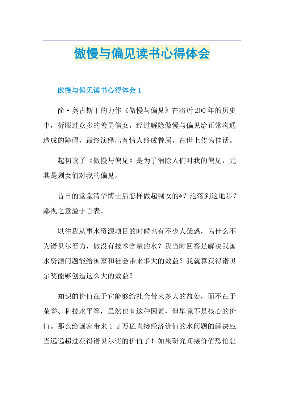 傲慢与偏见读书心得体会.doc_第1页