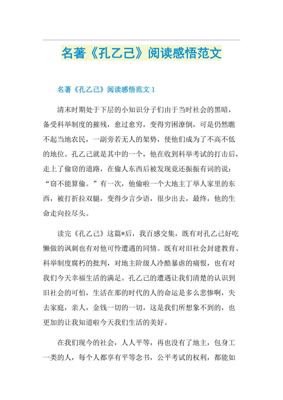 名著《孔乙己》阅读感悟范文.doc