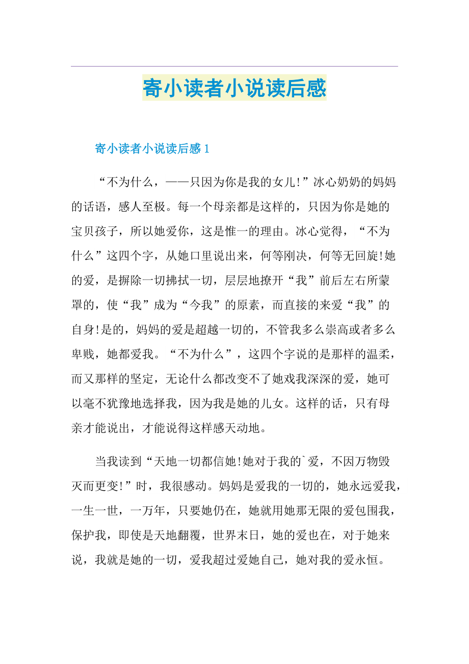 寄小读者小说读后感.doc_第1页