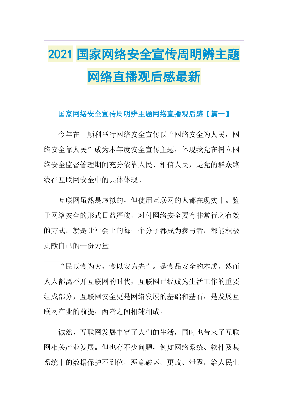 国家网络安全宣传周明辨主题网络直播观后感最新.doc_第1页