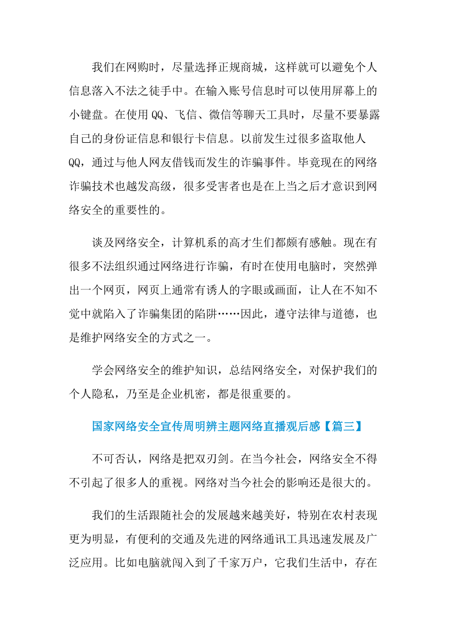 国家网络安全宣传周明辨主题网络直播观后感最新.doc_第3页