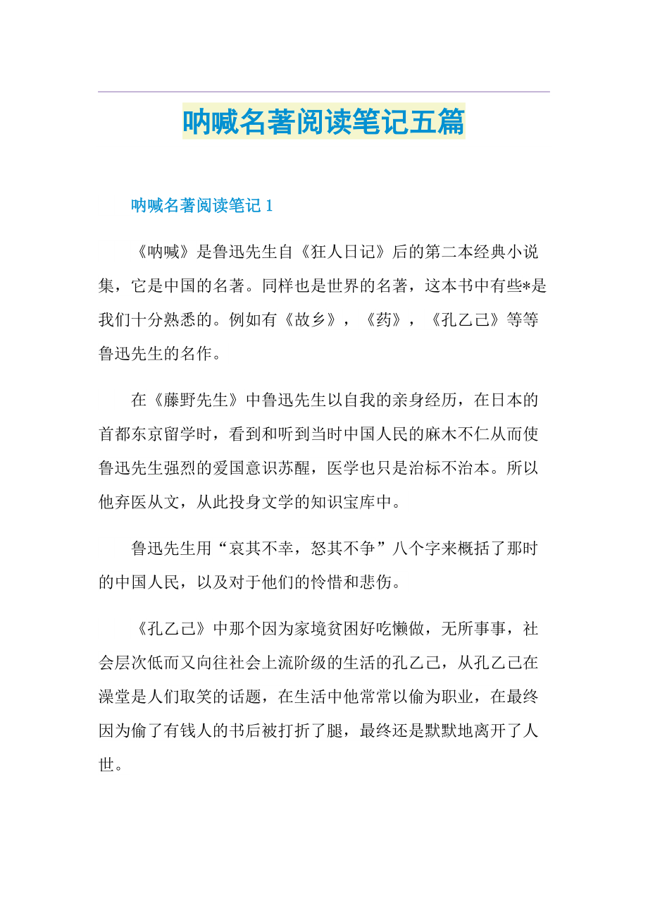 呐喊名著阅读笔记五篇.doc_第1页