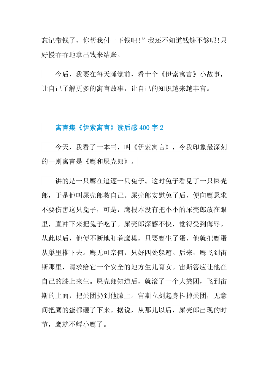 寓言集《伊索寓言》读后感400字.doc_第2页