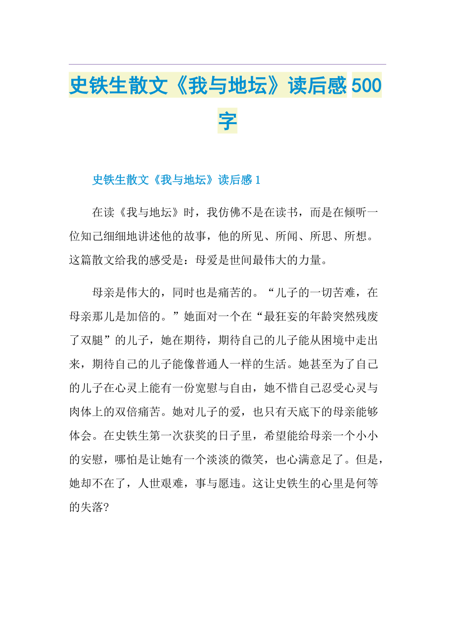 史铁生散文《我与地坛》读后感500字.doc_第1页