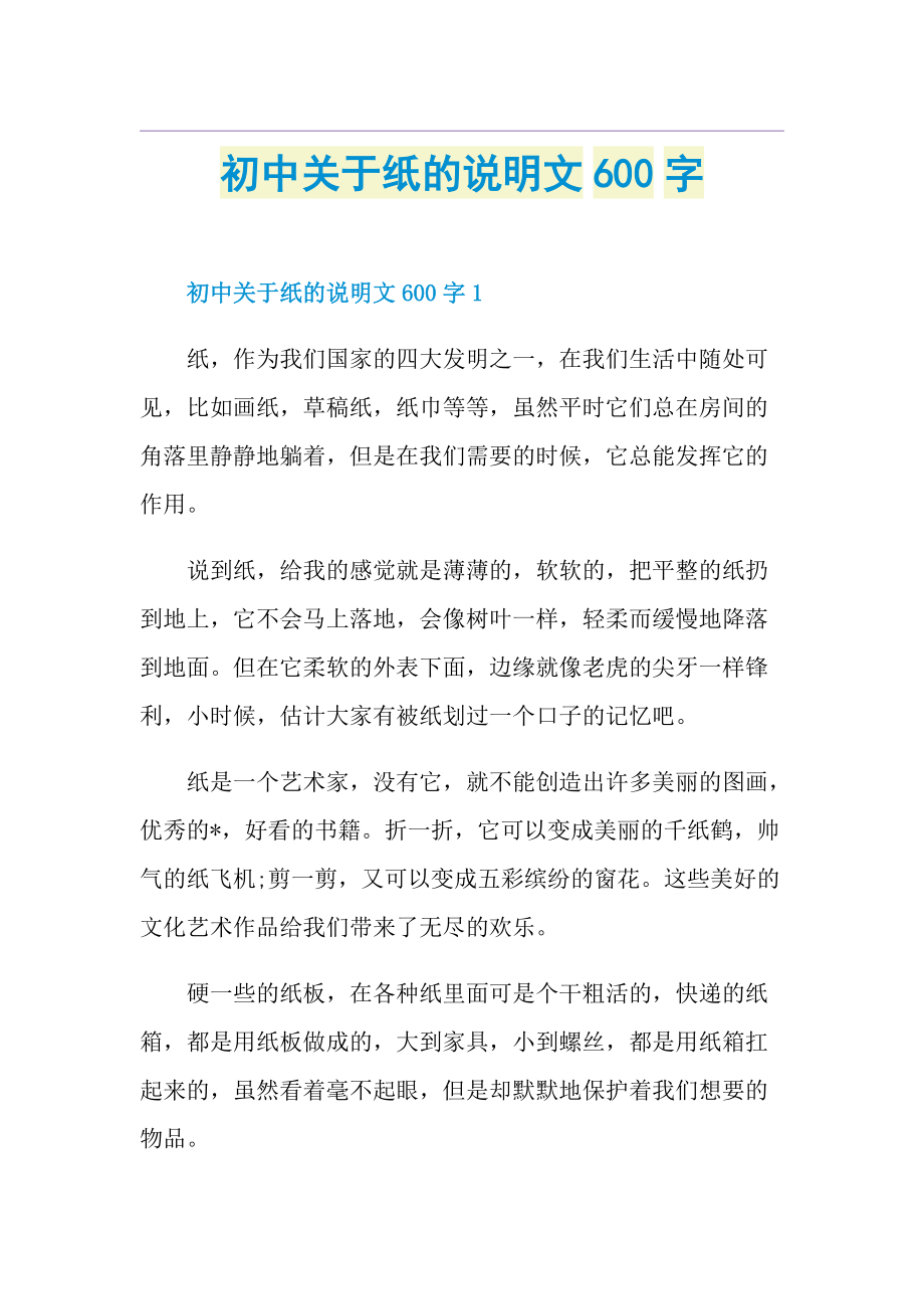 初中关于纸的说明文600字.doc_第1页