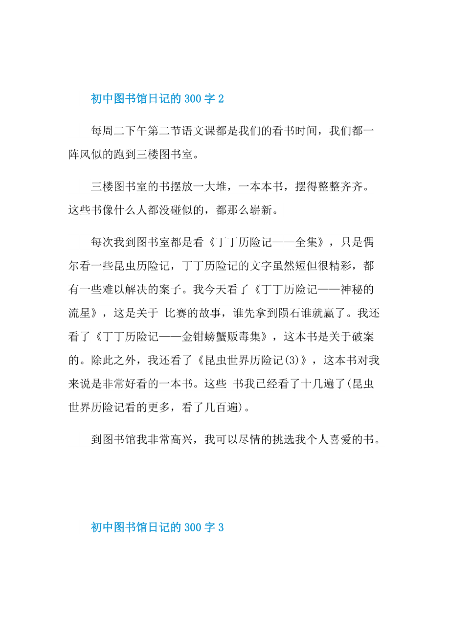 初中图书馆日记的300字.doc_第2页