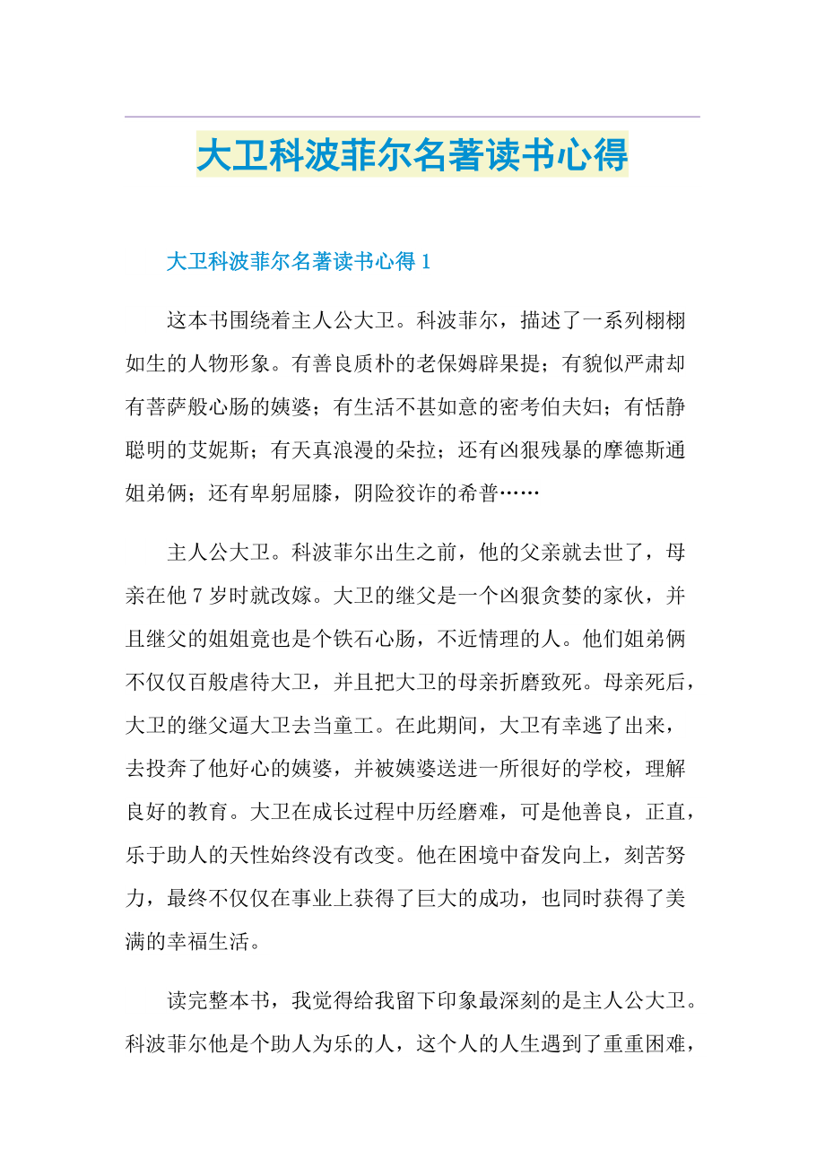 大卫科波菲尔名著读书心得.doc_第1页