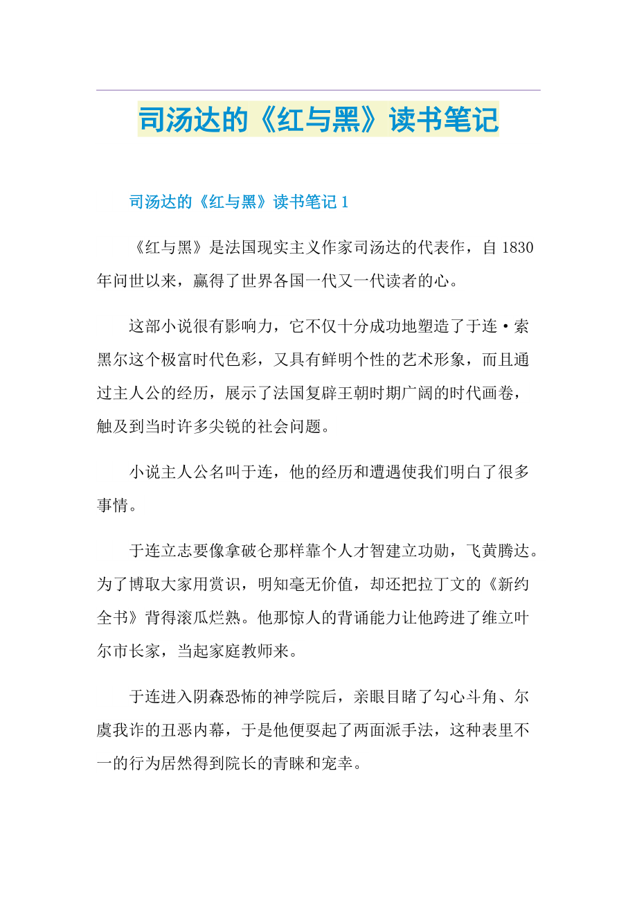 司汤达的《红与黑》读书笔记.doc_第1页