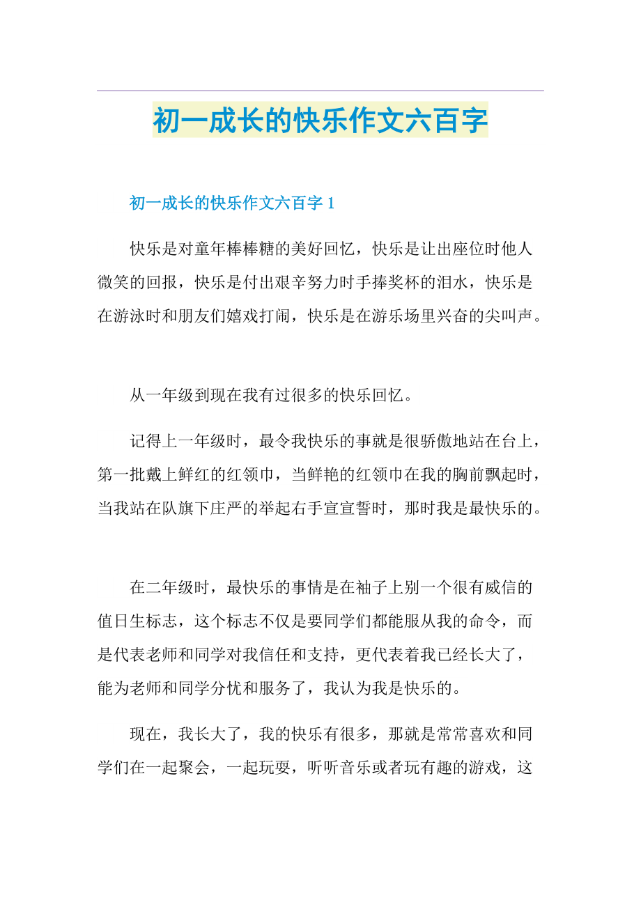 初一成长的快乐作文六百字.doc_第1页