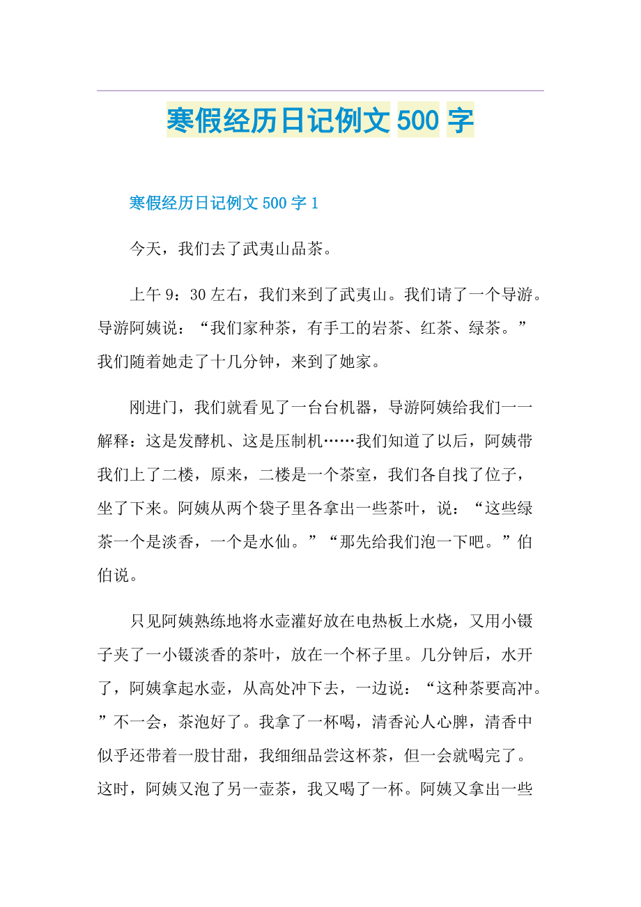 寒假经历日记例文500字.doc_第1页