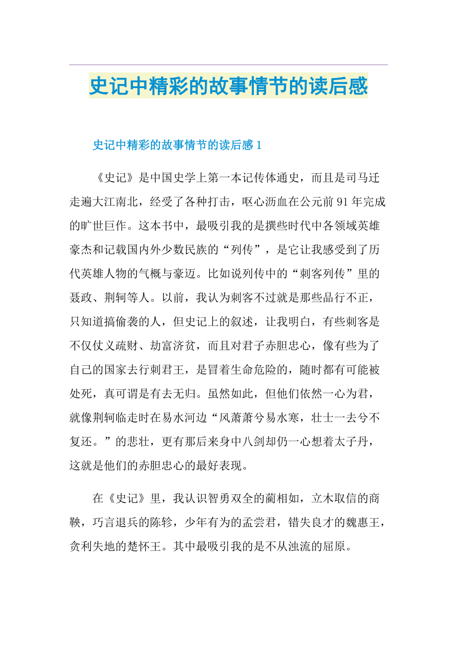 史记中精彩的故事情节的读后感.doc_第1页