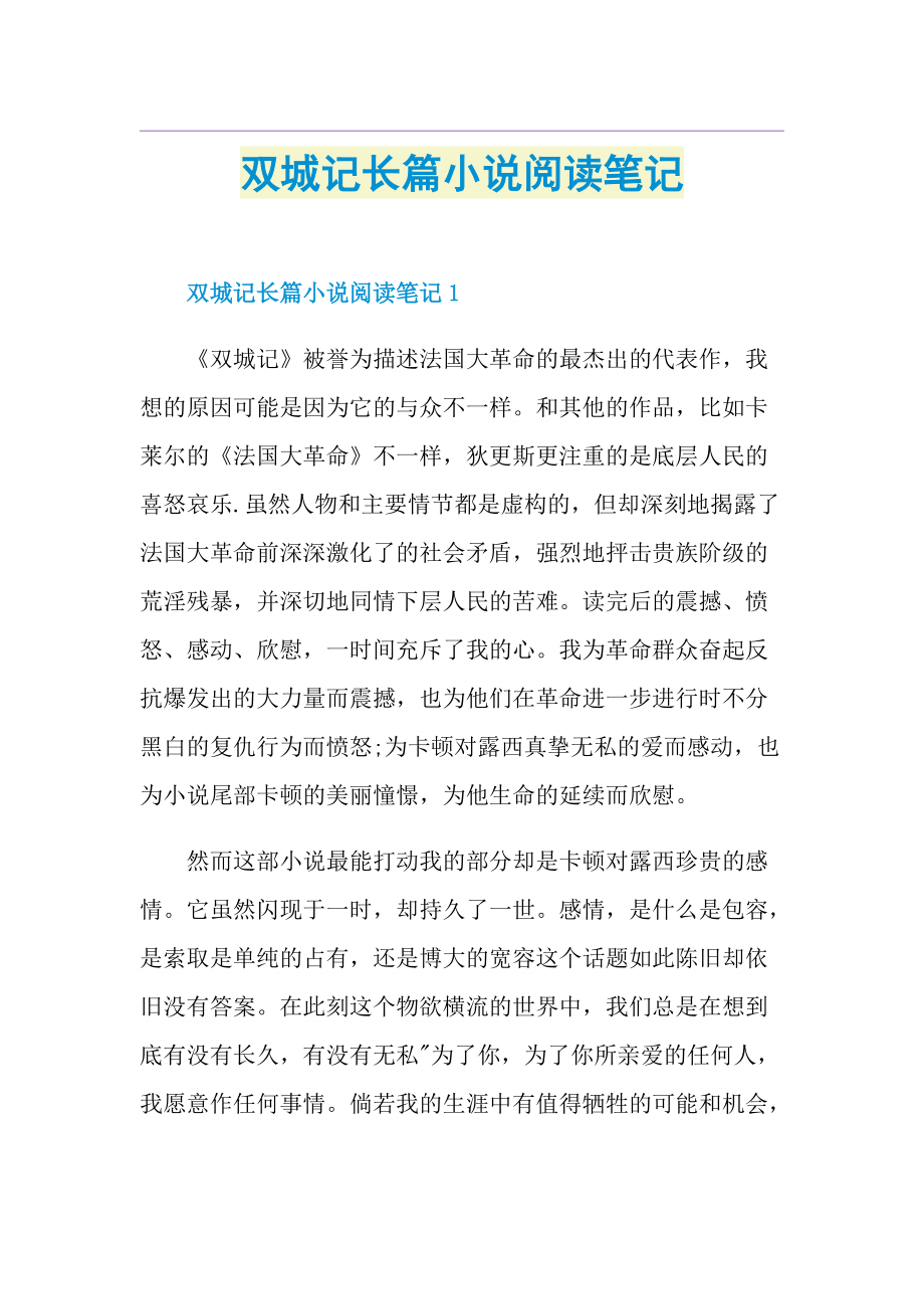 双城记长篇小说阅读笔记.doc_第1页