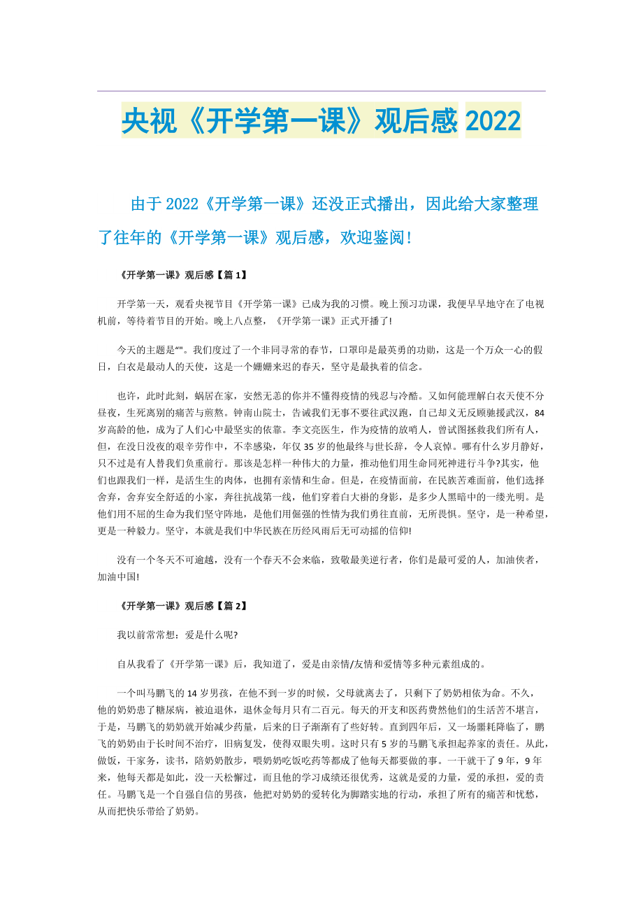 央视《开学第一课》观后感2022.doc_第1页