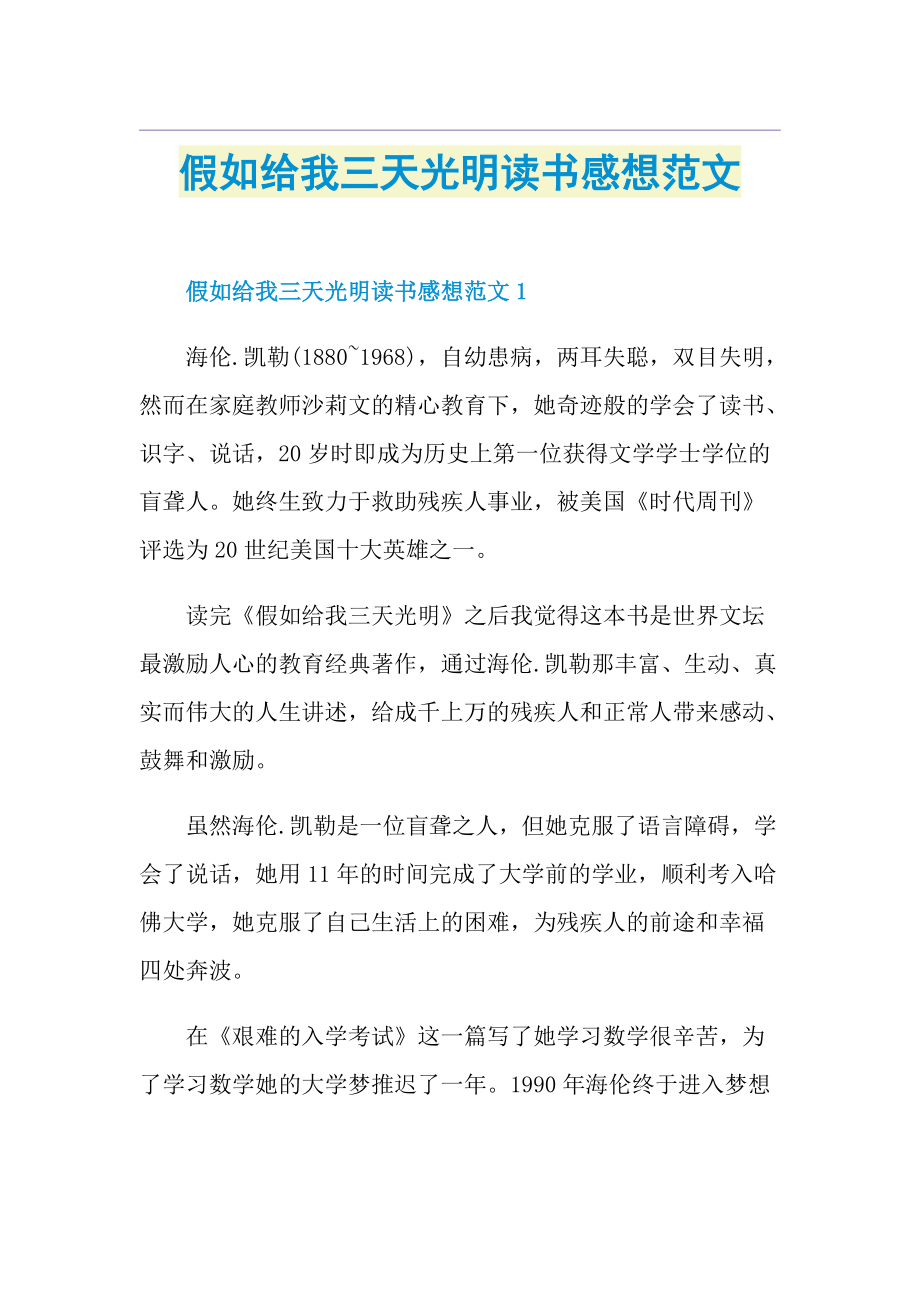 假如给我三天光明读书感想范文.doc_第1页