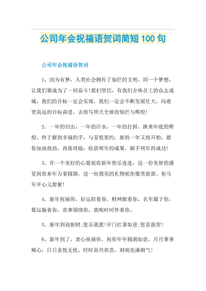 公司年会祝福语贺词简短100句.doc