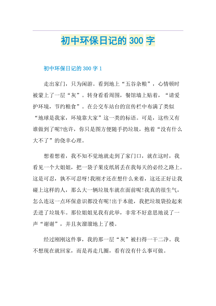 初中环保日记的300字.doc_第1页