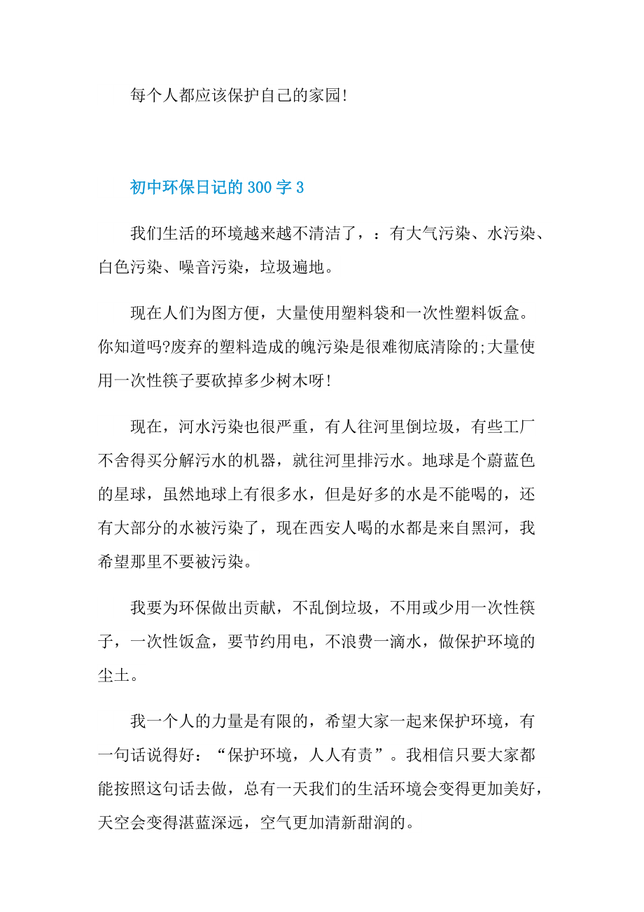 初中环保日记的300字.doc_第3页