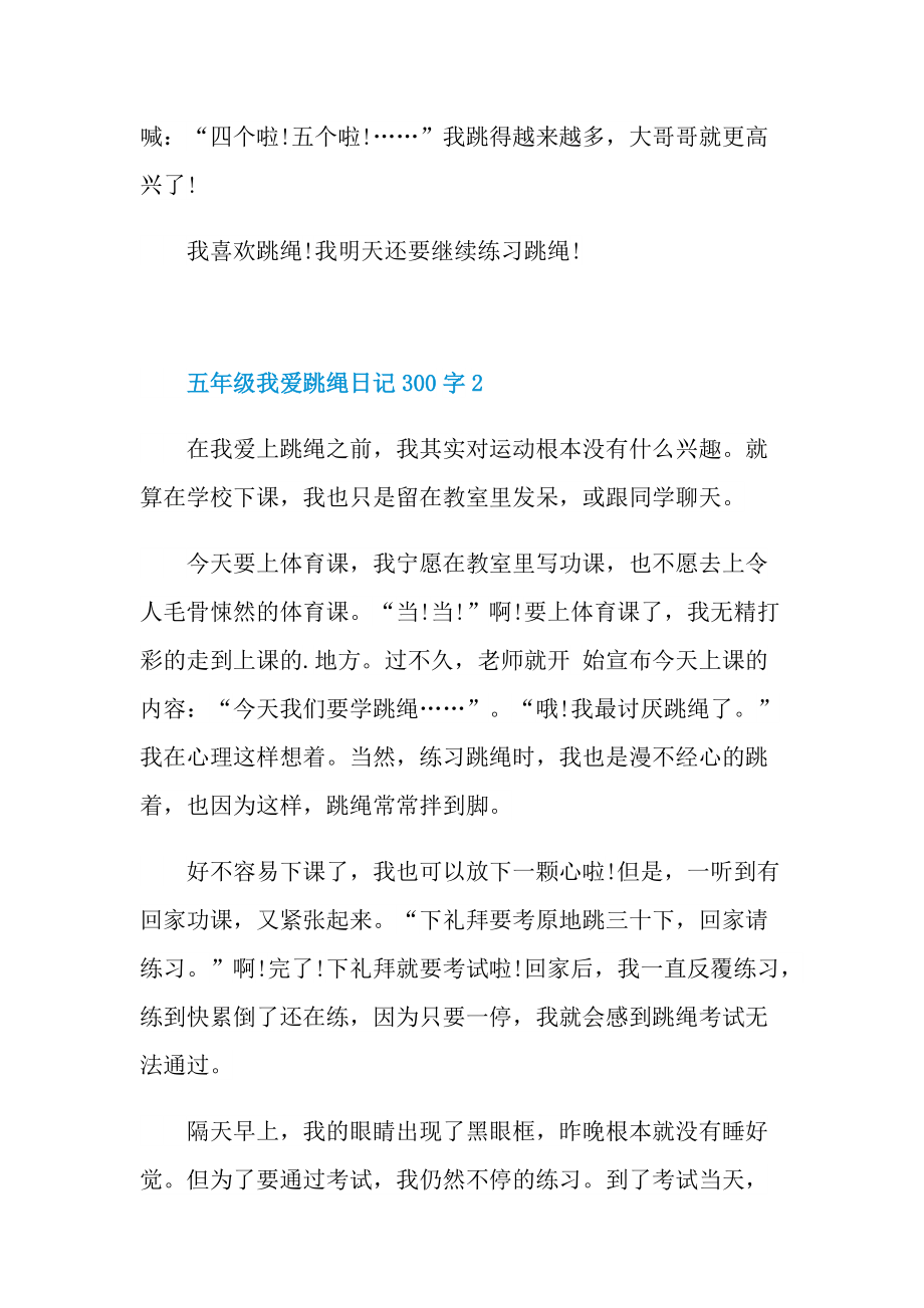 五年级我爱跳绳日记300字.doc_第2页