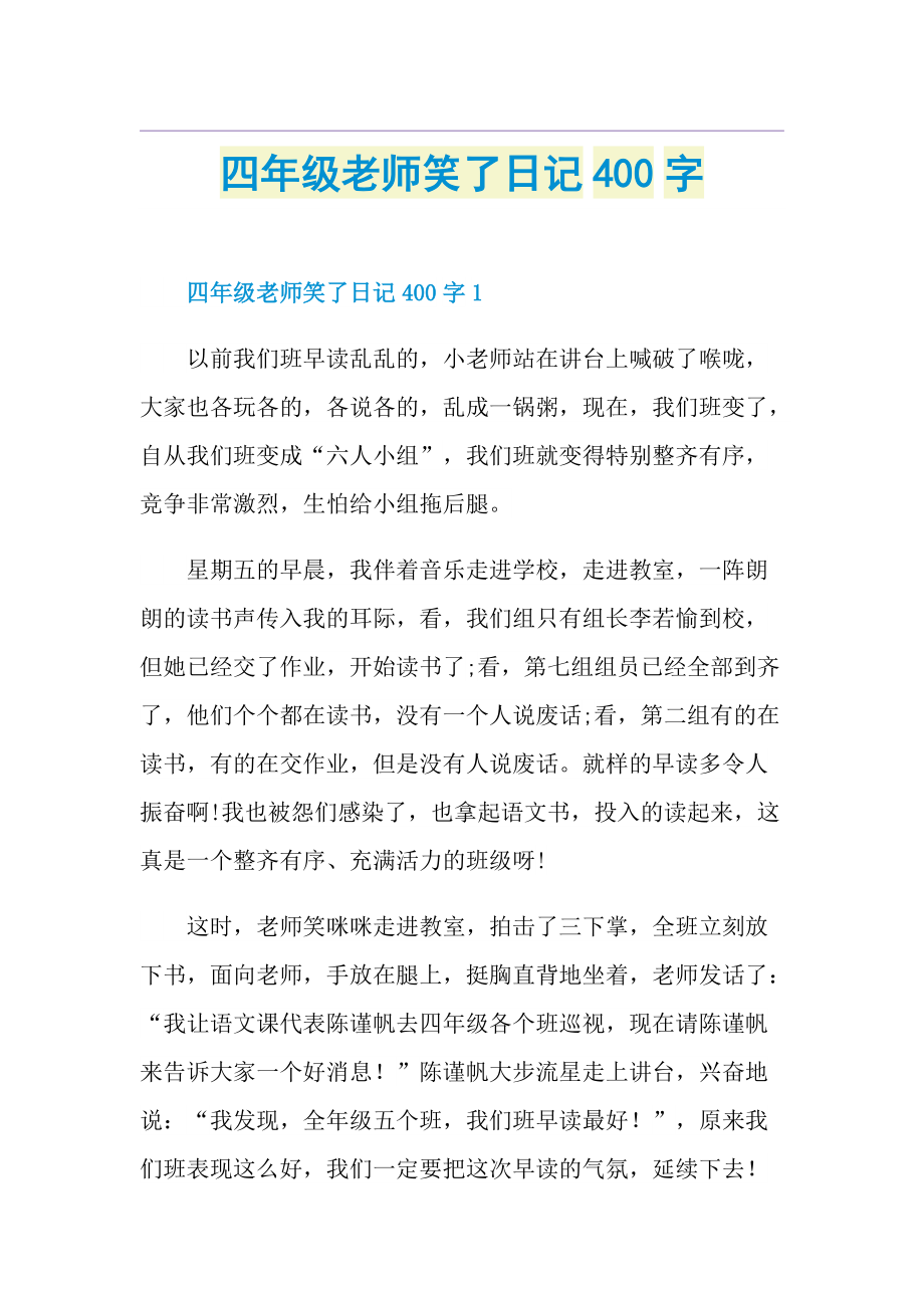 四年级老师笑了日记400字.doc_第1页