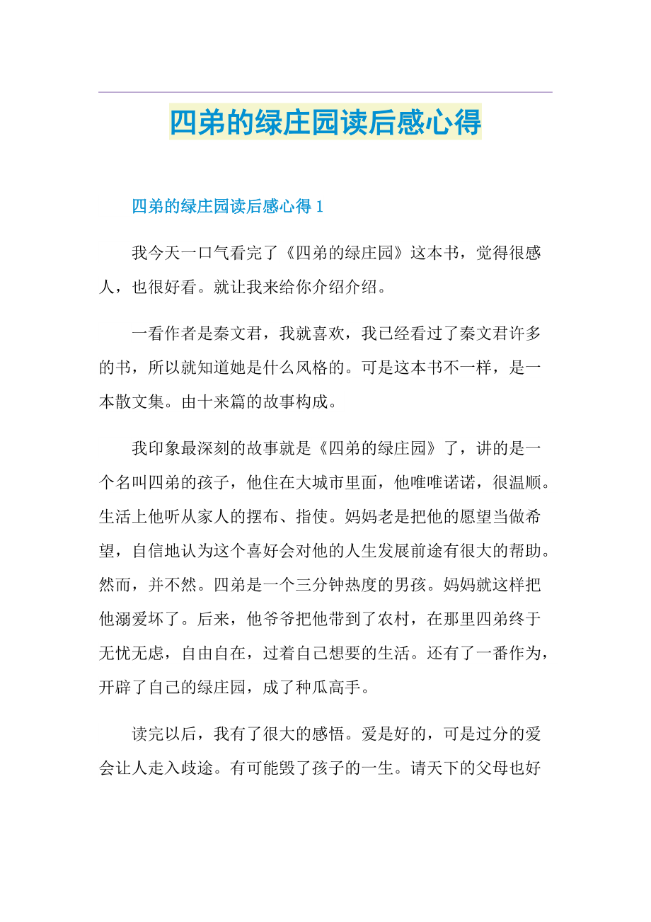 四弟的绿庄园读后感心得.doc_第1页