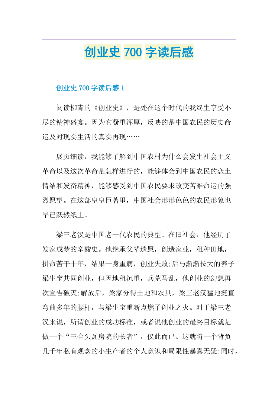 创业史700字读后感.doc_第1页