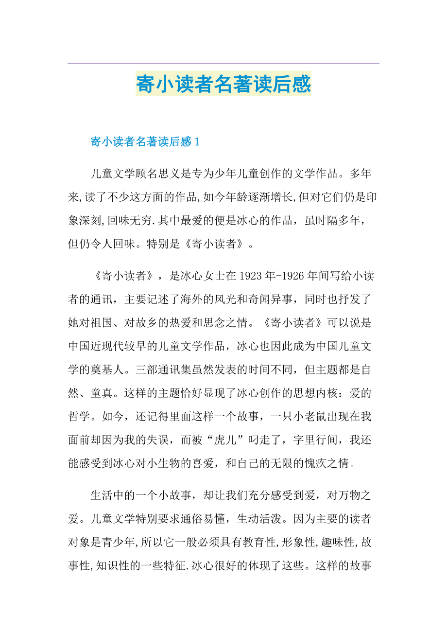 寄小读者名著读后感.doc_第1页