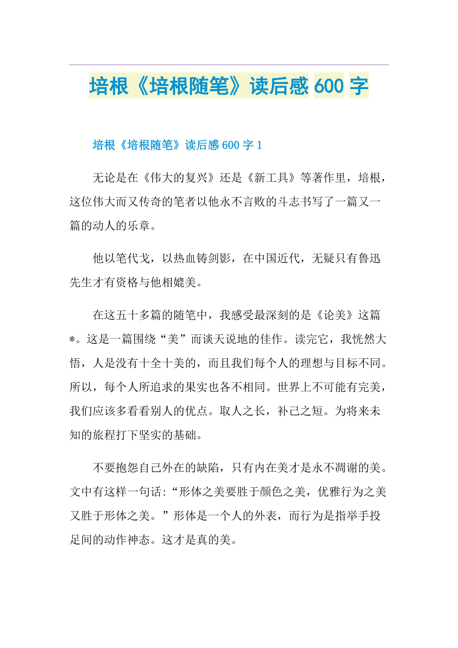 培根《培根随笔》读后感600字.doc_第1页