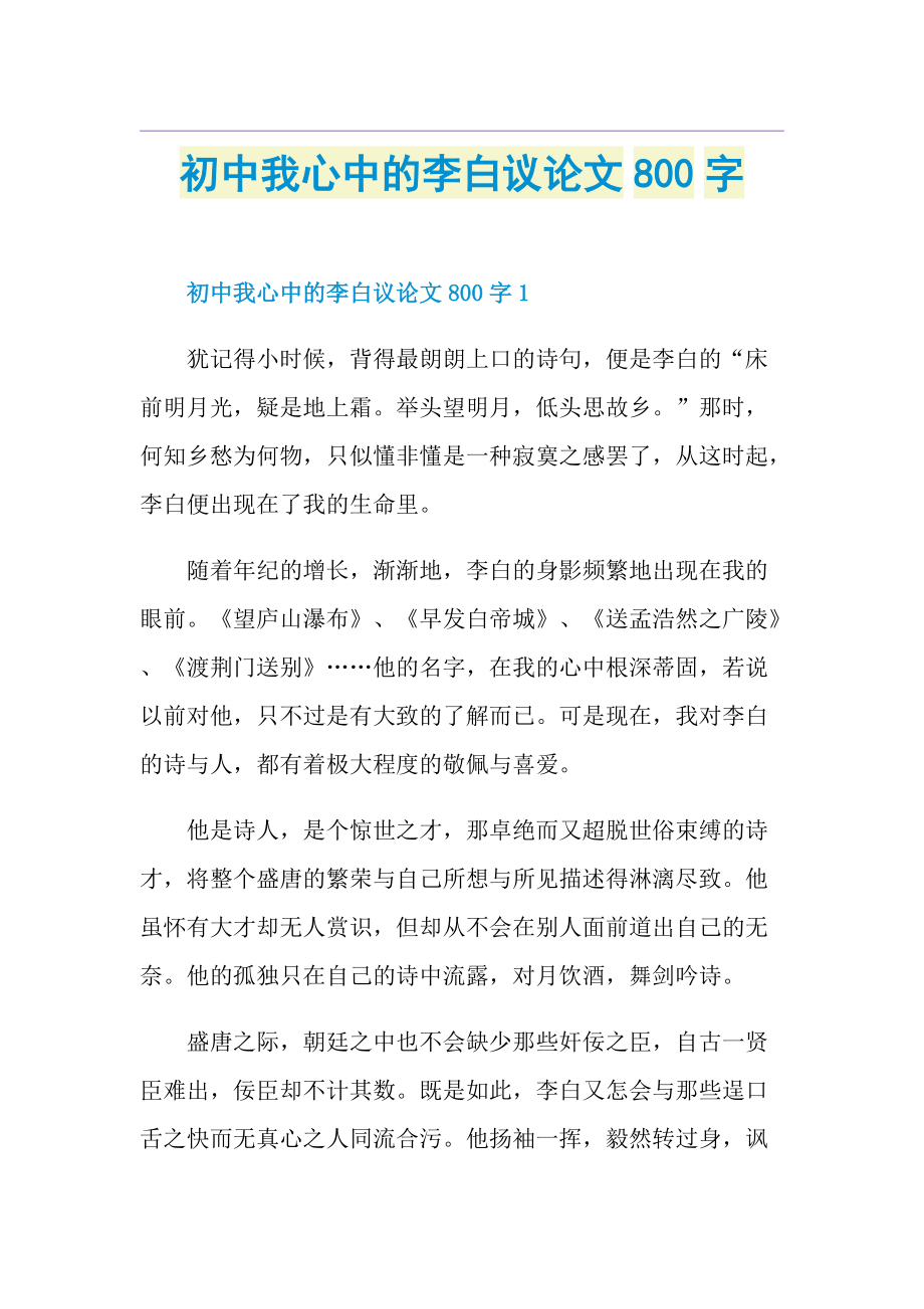 初中我心中的李白议论文800字.doc_第1页