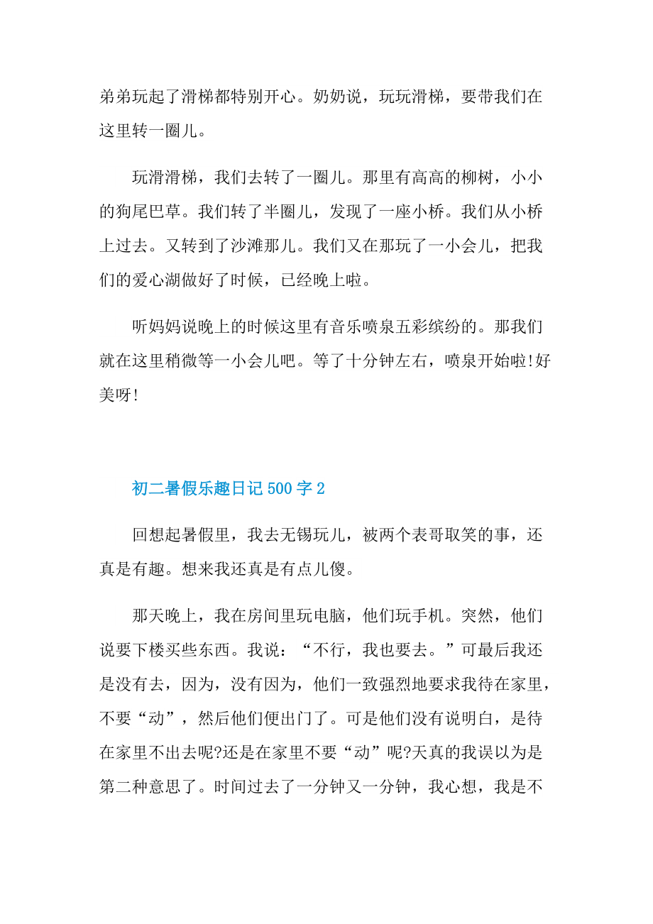 初二暑假乐趣日记500字.doc_第2页