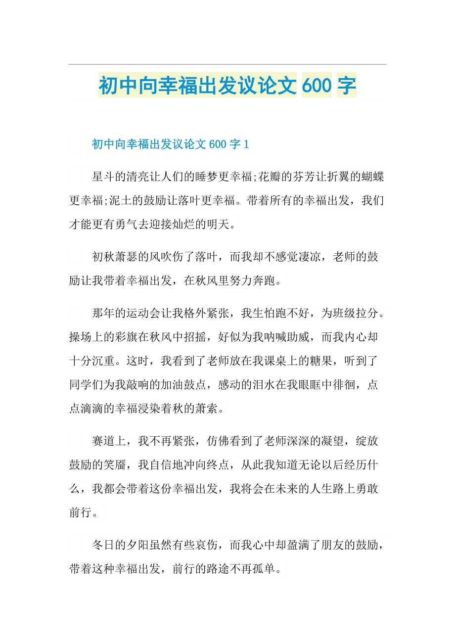 初中向幸福出发议论文600字.doc_第1页