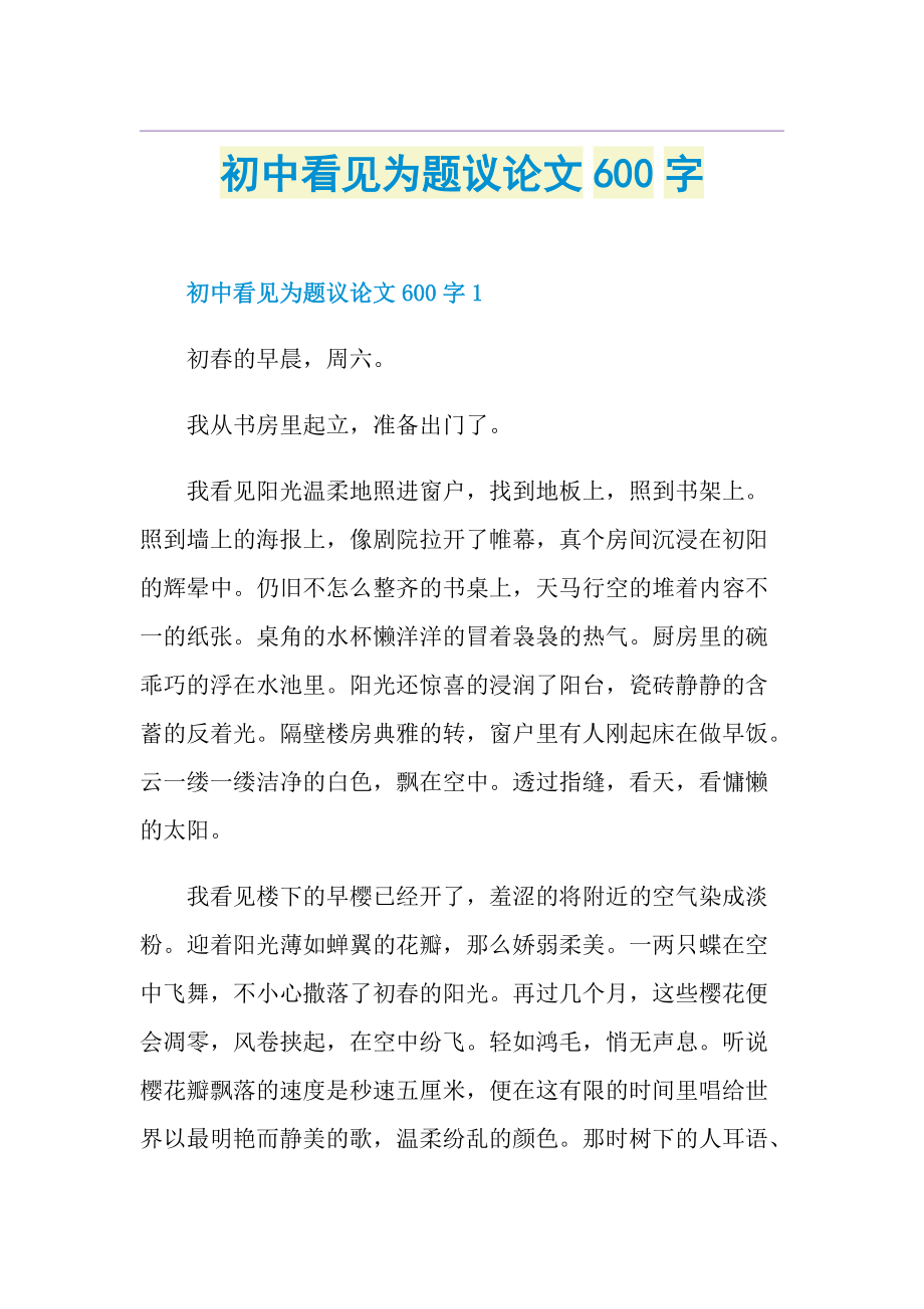 初中看见为题议论文600字.doc_第1页