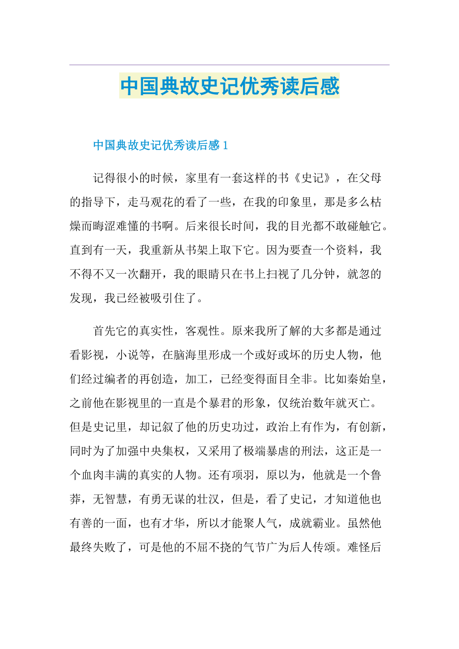 中国典故史记优秀读后感.doc_第1页