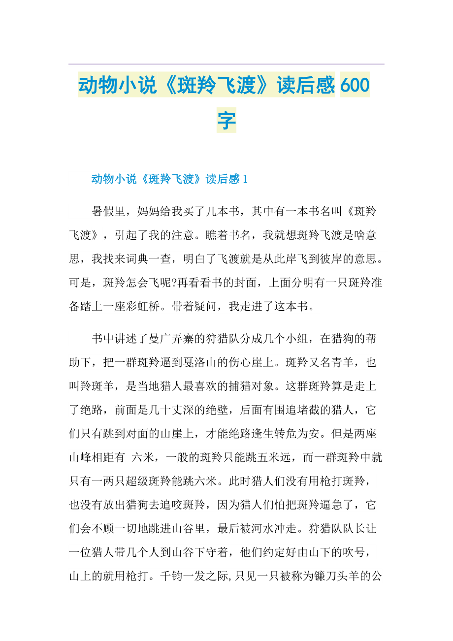 动物小说《斑羚飞渡》读后感600字.doc