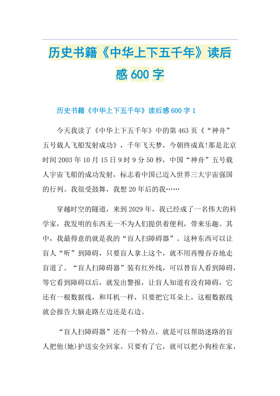 历史书籍《中华上下五千年》读后感600字.doc