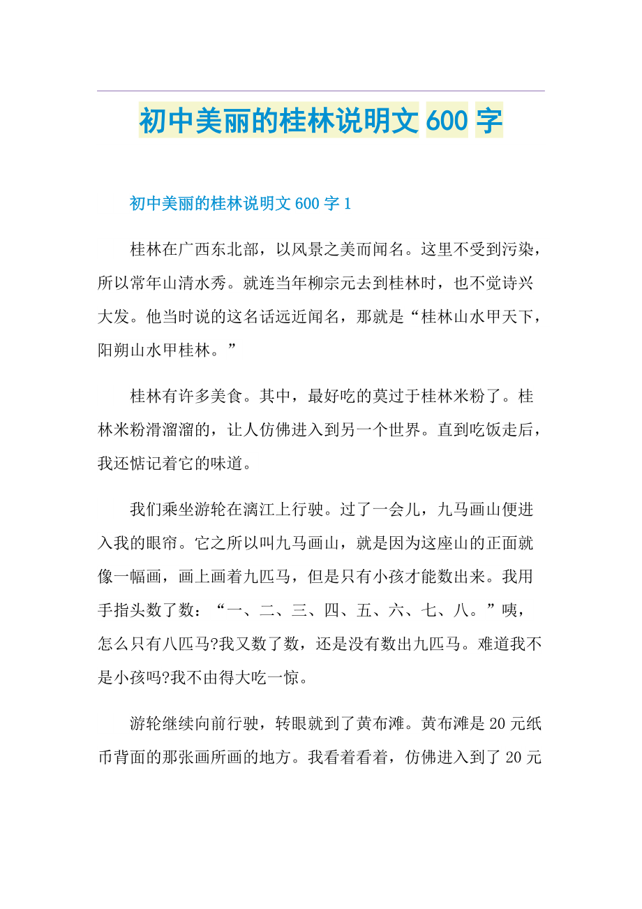 初中美丽的桂林说明文600字.doc_第1页