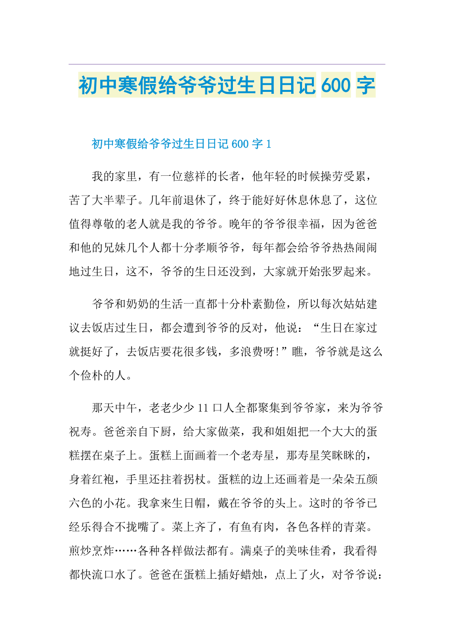 初中寒假给爷爷过生日日记600字.doc_第1页