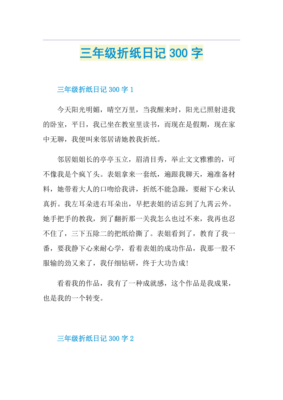 三年级折纸日记300字.doc_第1页