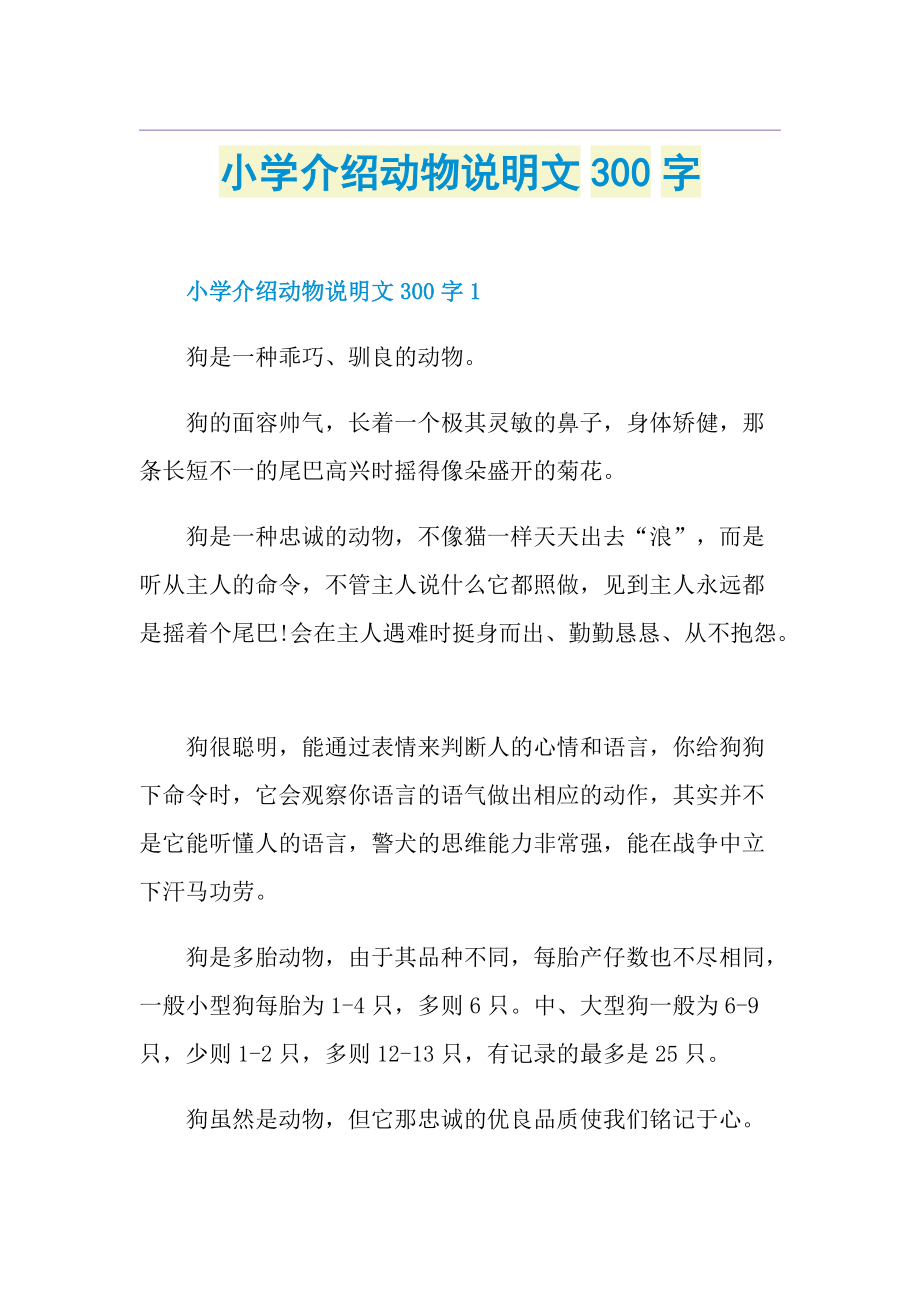 小学介绍动物说明文300字.doc_第1页