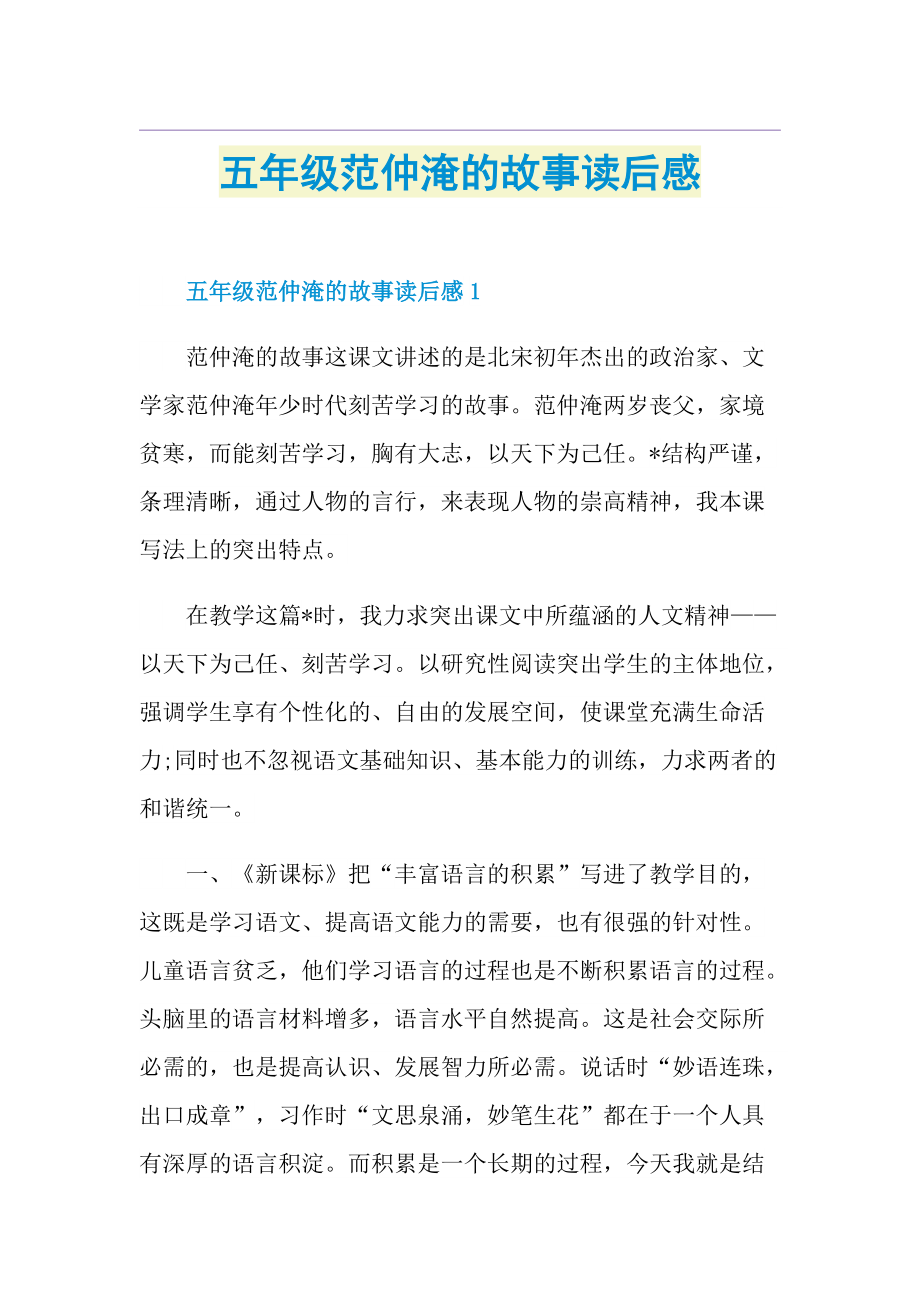 五年级范仲淹的故事读后感.doc_第1页