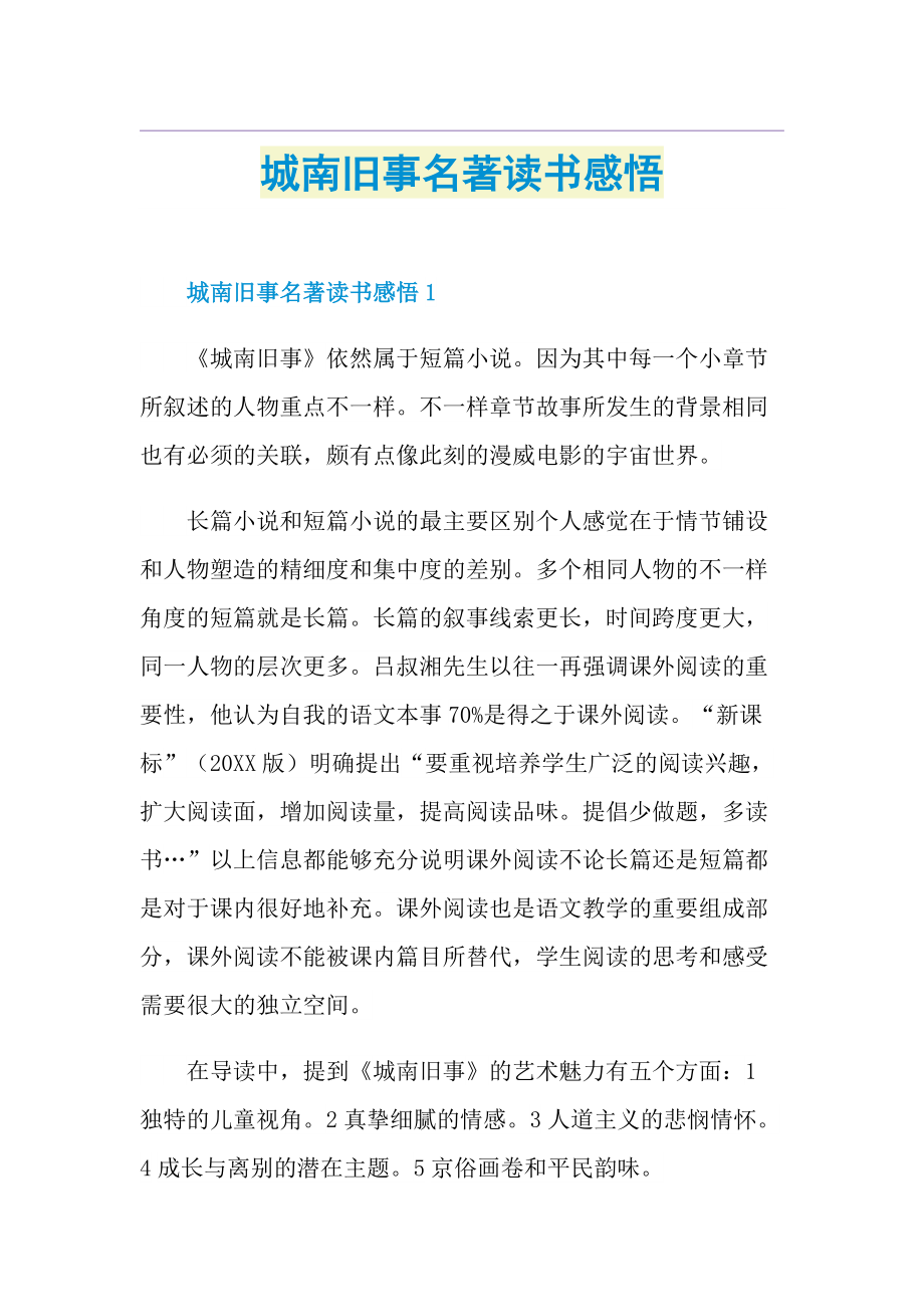 城南旧事名著读书感悟.doc_第1页